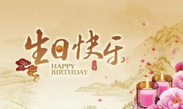 给中年长辈的生日祝福语长辈生日祝福精辟短句