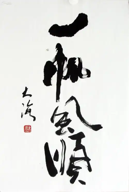 大海书法《一帆风顺》 一流精品物美价廉!