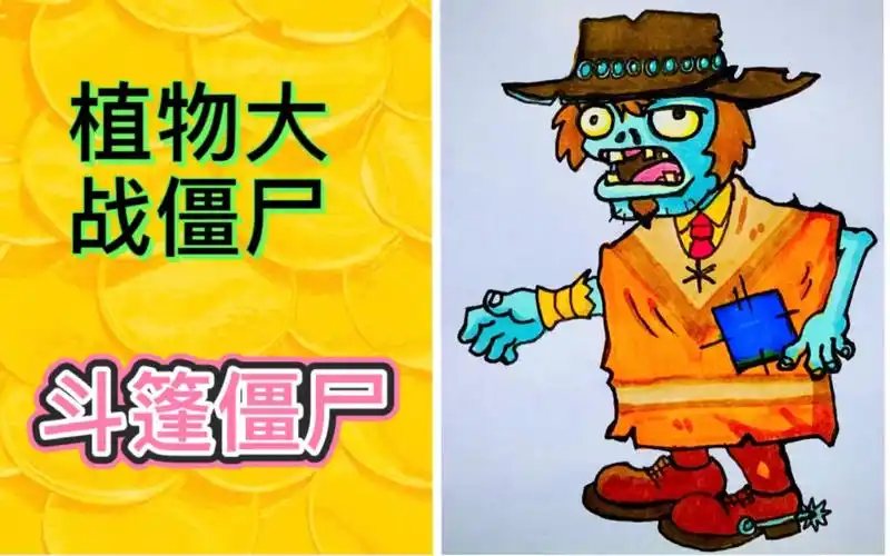 简笔画植物大战僵尸斗篷僵尸