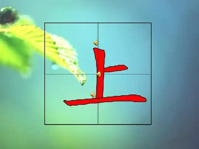 语文s版一年级上册-第2课《看画识字真有趣》生字书写动画(带语音提示