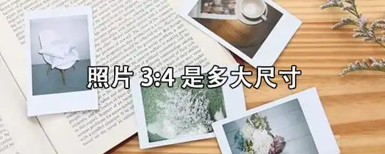 34的照片是多大尺寸照片34的长宽各多少
