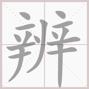 生字笔顺演示