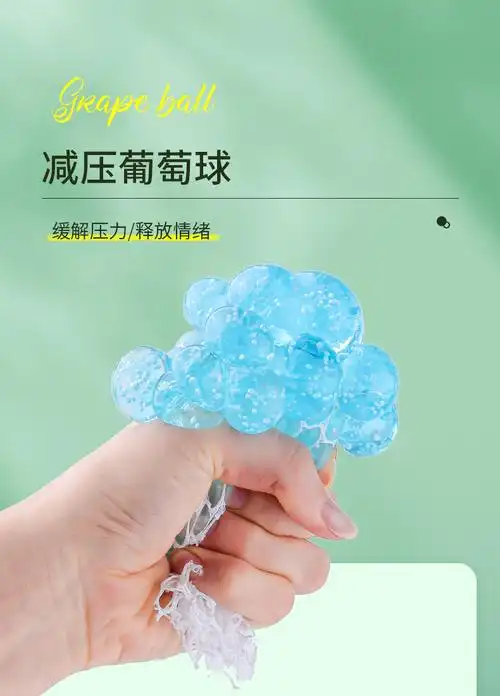 减压葡萄球手捏捏乐发泄焦虑解压神器仿真儿童创意小玩具 透明水果片