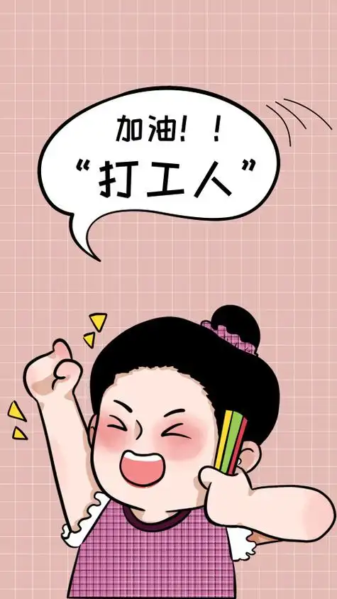 插画卡通加油打工人手机壁纸