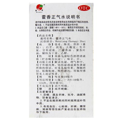 德辉藿香正气水10ml10支风寒感冒夏伤暑湿霍香正气水口服液