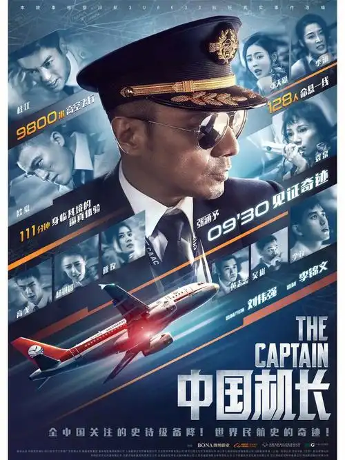电影中国机长