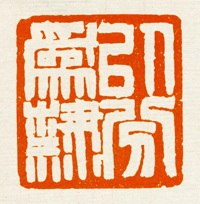 似分为隶--偶得一枚古印章,上刻着这四个篆字,不太明白具体意思,求