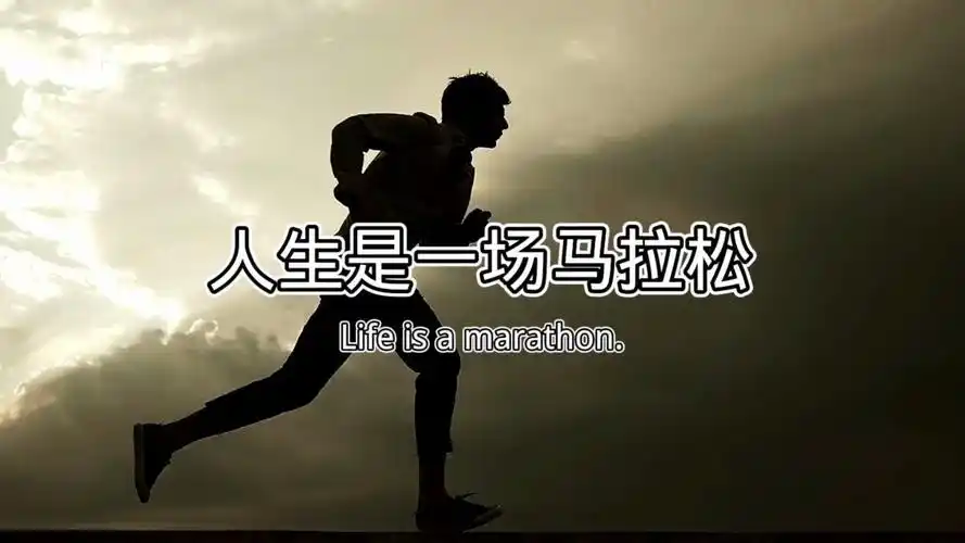 人生是一场马拉松,我们都要经历许多的挑战和困难.