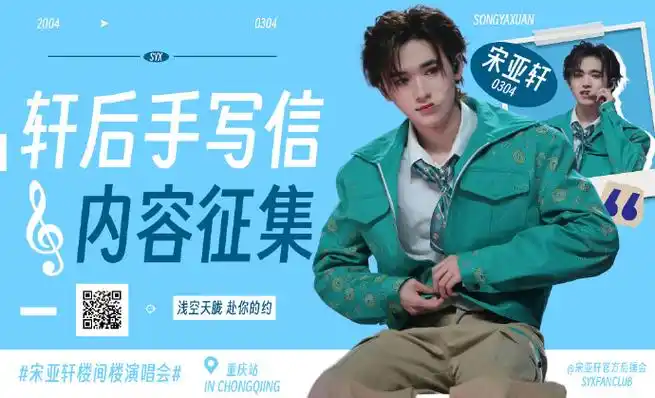宋亚轩超话90#宋亚轩楼间楼演唱会#  【轩后手写信内容征集】