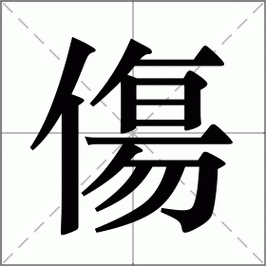 伤怎么读_伤组词_伤的解释_读音_笔顺_拼音_笔画_繁体字