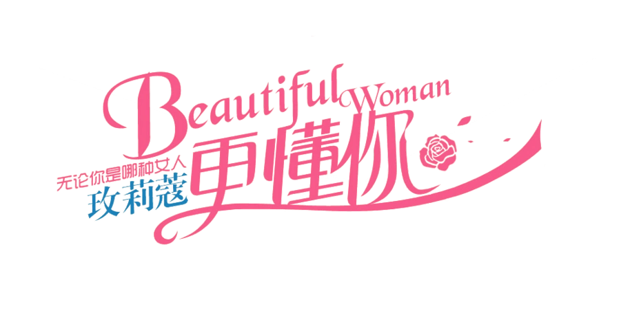 更艺术字图片大全