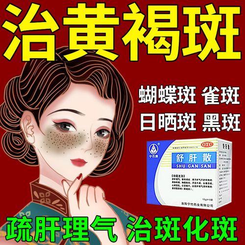 治黄褐斑】舒肝散内调祛斑中药脸上斑肝斑黄褐斑黧黑斑蝴蝶斑以为养外
