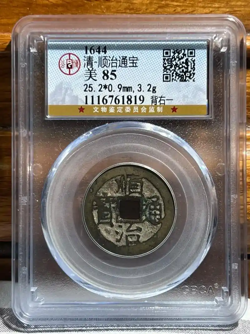 公元1644年,清顺治通宝背右一.顾名思义顺治通宝正面四个汉 - 抖音