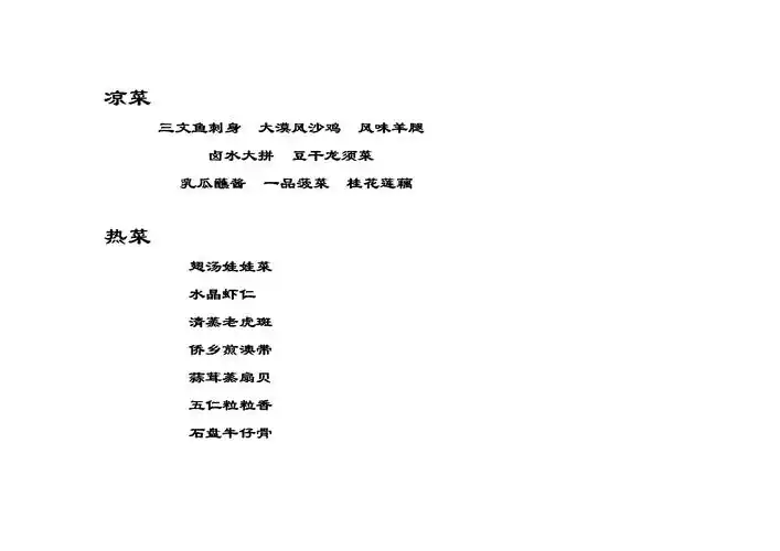 宴会菜单(11月29日).doc