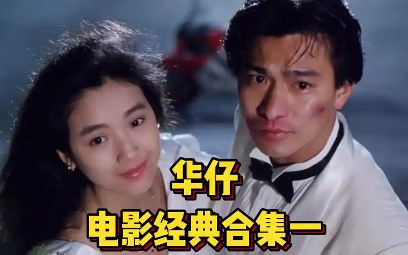 刘德华电影经典港片合集一永远的男神真正的影帝回忆杀