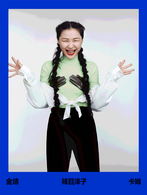 金靖,辣目洋子,卡姆 ,你怎么这么好笑?