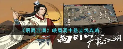 烟雨江湖峨眉洞中骸任务怎么做_峨眉洞中骸支线攻略_3dm手游