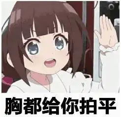 你觉得我咋样我不管表情包 - 表情图