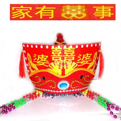 扒灰公公尖尖帽帽子烧火佬帽子结婚用品爸爸道具 喜婆婆珍珠帽【图片