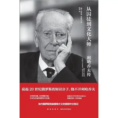 从囚徒到文化大师:利哈乔夫传