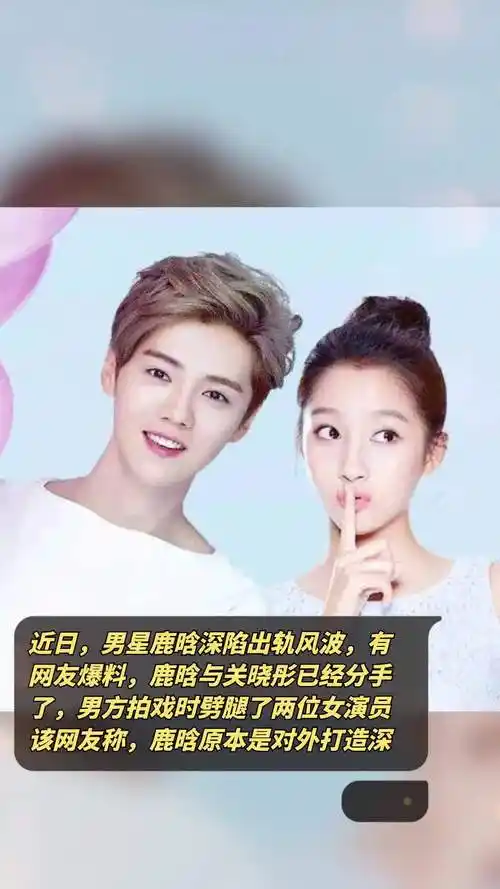 近日,男星鹿晗深陷出轨风波,有网友爆料,鹿晗与关晓彤已经分手了,男方