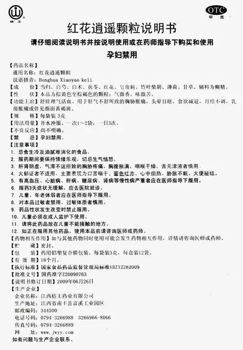 红花逍遥颗粒 江西桔王药业有限公司 查看 查看全文    查看 宫炎平