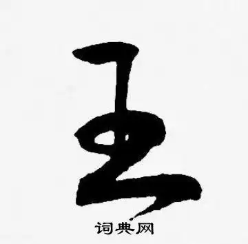 王草书书法字典