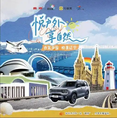 北京汽车x马蜂窝发起"悦享计划"多重福利宠粉