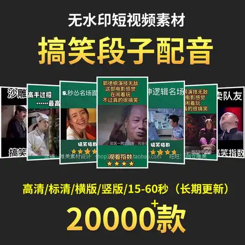 搞笑段子配音素材电影剪辑热门短视频精选高清无水印素材包合辑
