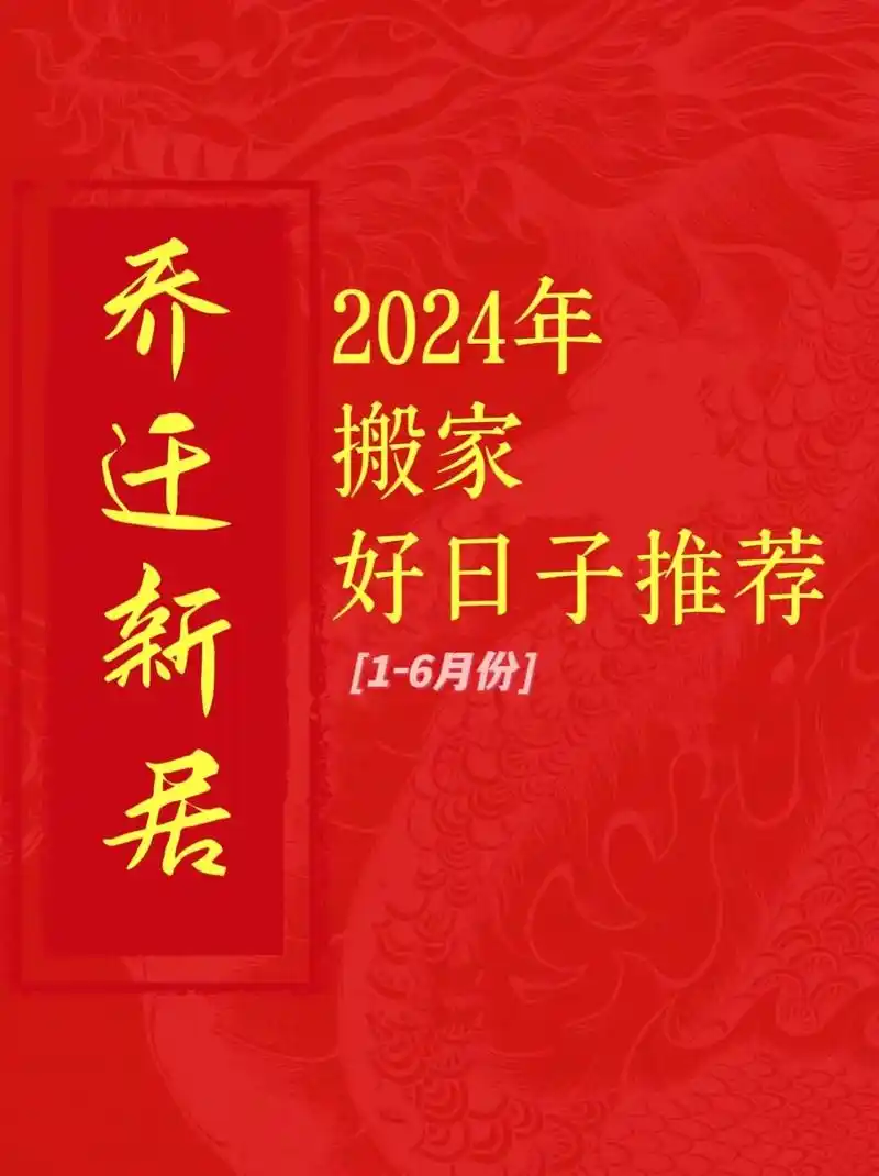 2024年入宅好日子大盘点.92搬家吉日大揭秘 - 抖音