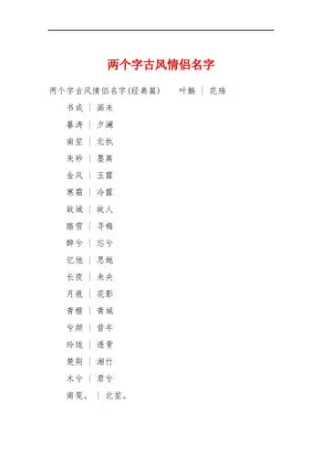 两个字古风情侣名字 两个字古风情侣名字(经典篇)叶觞 | 花殇书成