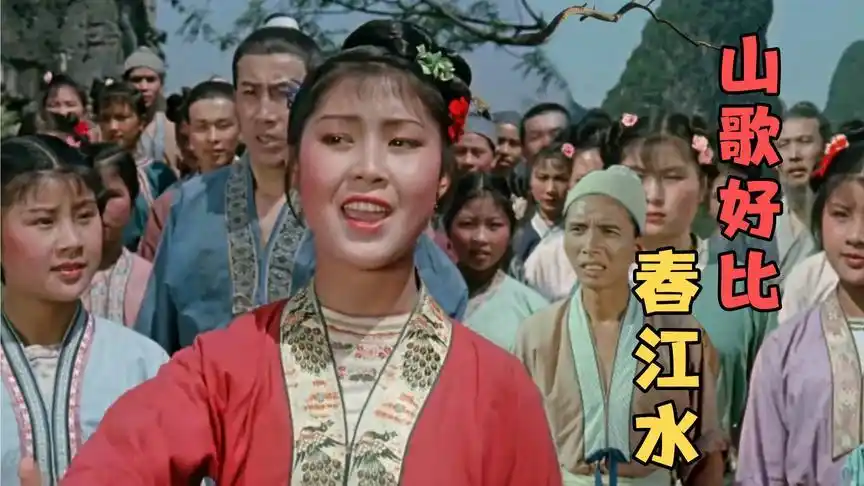 刘三姐对山歌 经典老电影,刘三姐和相亲们气死莫老爷了