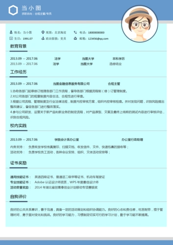 合规主管专员个人简历模板