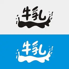 矢量牛奶字牛乳