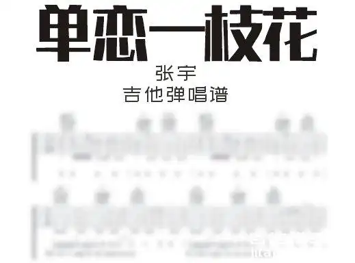单恋一枝花吉他谱 张宇《单恋一枝花》吉他弹唱谱 六线谱