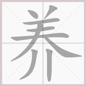 养- 生字笔顺演示