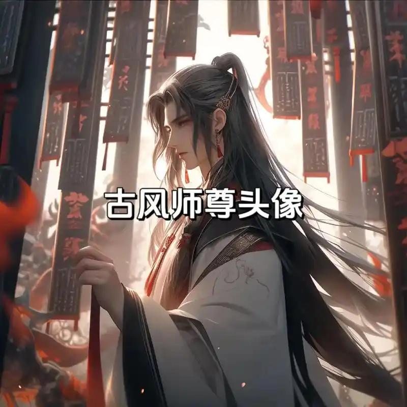 古风师兄型高冷帅气男头#古风 #古风头像 #天官赐 - 抖音
