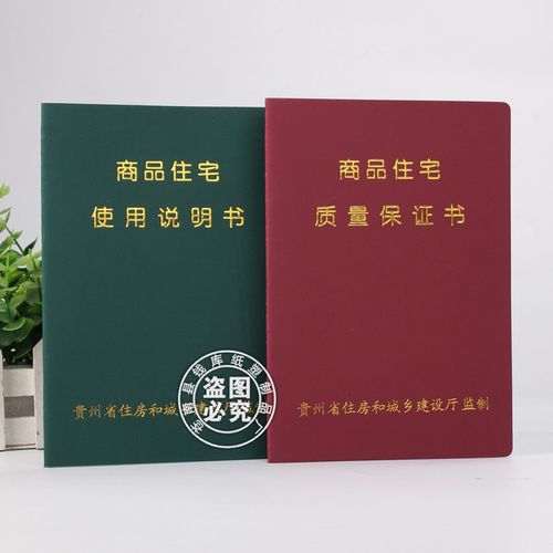 商品住宅房屋使用说明书质量保证书贵州湖南福建山东湖南