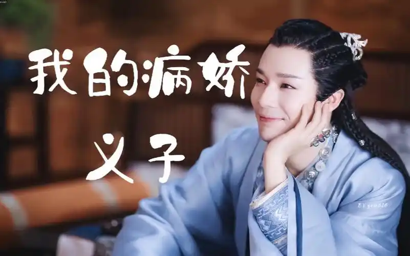 山河令蝎王x赵敬这就是武侠的世界吗又名我的病娇义子找鞋cp77