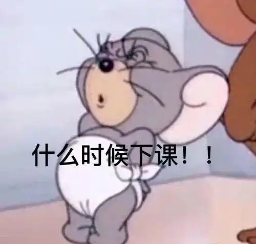 什么时候下课!表情包 - 表情图