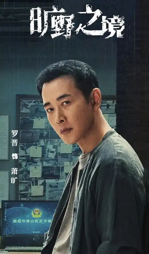 罗晋肖央新剧主打一个反诈##罗晋旷野之境