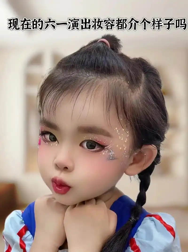 真的好闪哦!六一儿童节舞台妆必备