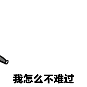 表情包讲真的or扔垃圾表情包