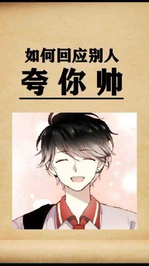 如何回复别人夸你帅