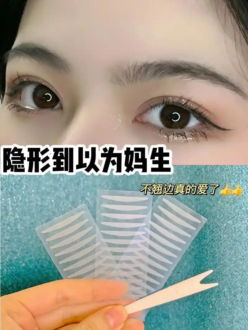 素质然隐形双眼皮贴.最好用的双眼皮贴!没有之一! 我是属于那 - 抖音