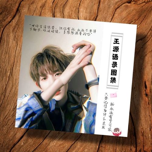 王源语录300条照片书珍藏版明星相册定制周边diy应援礼物小汤圆