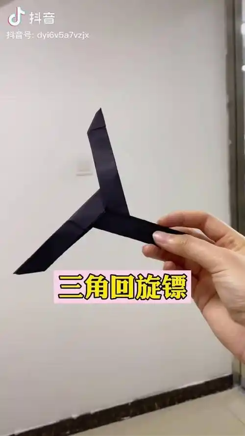 美好生活恒简单手工折纸回旋镖很酷哦