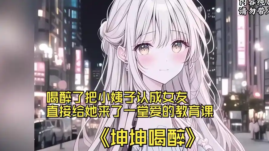 喝醉了把小姨子认成女友 直接给她来了一堂爱的教育课《坤坤喝醉》