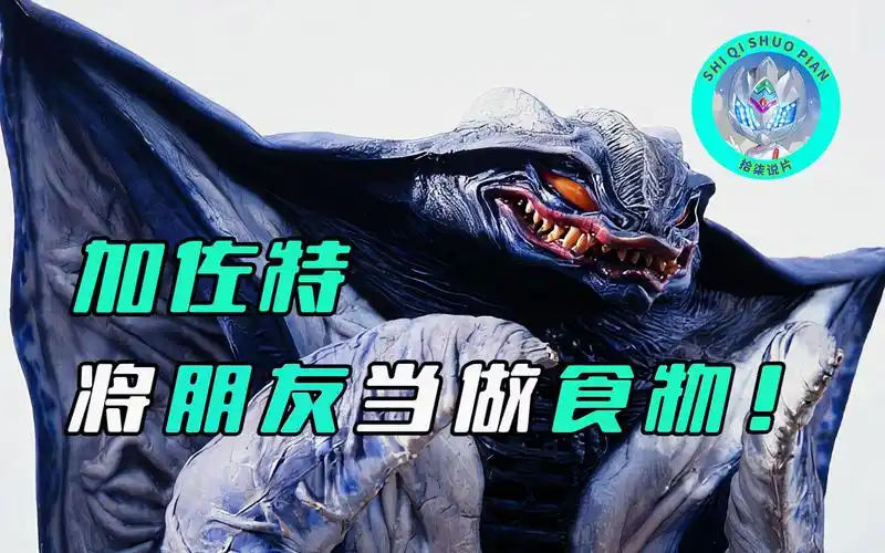 【特摄杂谈】加佐特人物志:闪电人群体变异诞生的怪兽,曾经惨遭迪迦