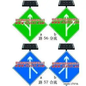 太阳能闪光道路交通标志-分流,合流诱导标